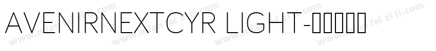AVENIRNEXTCYR LIGHT字体转换
